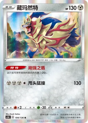 Zamazenta 104 — Dynamax Clash (Flame) (Chinese Pokémon TCG card)