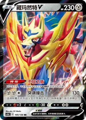 Zamazenta V 105 — Dynamax Clash (Flame) (Chinese Pokémon TCG card)