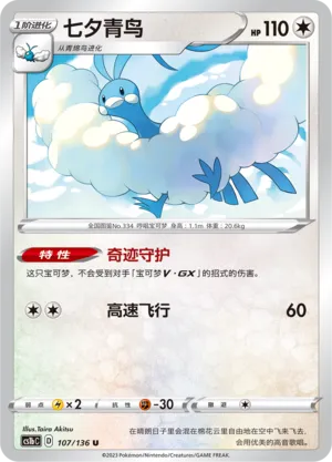 Altaria 107 — Dynamax Clash (Flame) (Chinese Pokémon TCG card)
