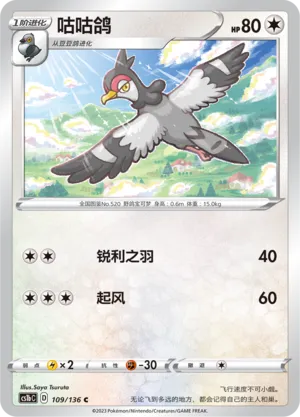 Tranquill 109 — Dynamax Clash (Flame) (Chinese Pokémon TCG card)