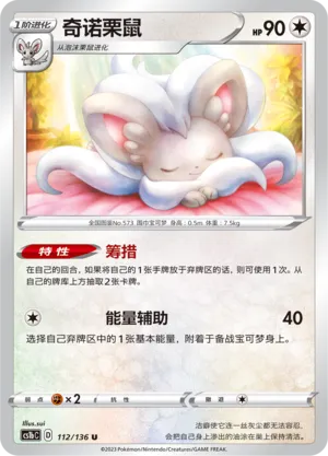 Cinccino 112 — Dynamax Clash (Flame) (Chinese Pokémon TCG card)