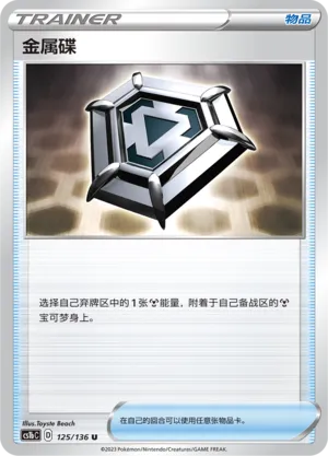 Metal Saucer 125 — Dynamax Clash (Flame) (Chinese Pokémon TCG card)
