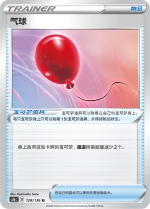 Air Balloon 128 — Dynamax Clash (Flame) (Chinese Pokémon TCG card)