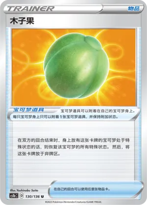 Lum Berry 130 — Dynamax Clash (Flame) (Chinese Pokémon TCG card)