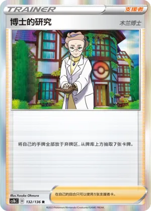 Professor's Research 132 — Dynamax Clash (Flame) (Chinese Pokémon TCG card)
