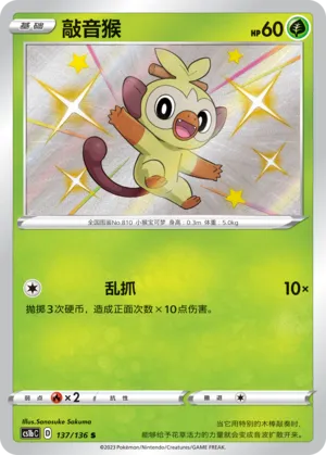 Grookey 137 — Dynamax Clash (Flame) (Chinese Pokémon TCG card)