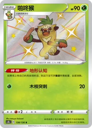 Thwackey 138 — Dynamax Clash (Flame) (Chinese Pokémon TCG card)
