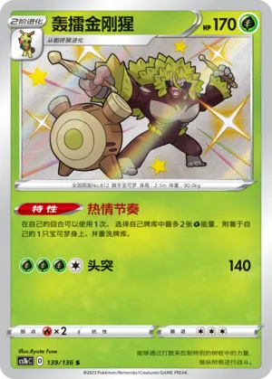 Rillaboom 139 — Dynamax Clash (Flame) (Chinese Pokémon TCG card)