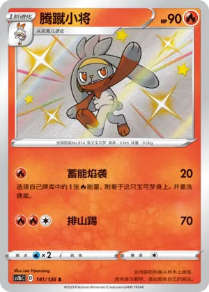Raboot 141 — Dynamax Clash (Flame) (Chinese Pokémon TCG card)