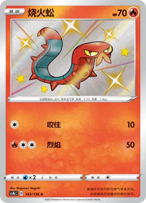 Sizzlipede 143 — Dynamax Clash (Flame) (Chinese Pokémon TCG card)