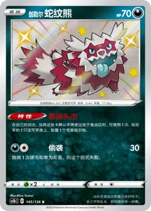 Galarian Zigzagoon 145 — Dynamax Clash (Flame) (Chinese Pokémon TCG card)