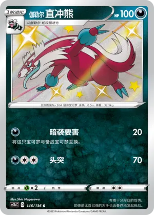 Galarian Linoone 146 — Dynamax Clash (Flame) (Chinese Pokémon TCG card)