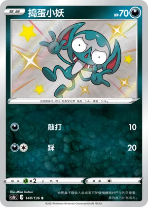 Impidimp 148 — Dynamax Clash (Flame) (Chinese Pokémon TCG card)