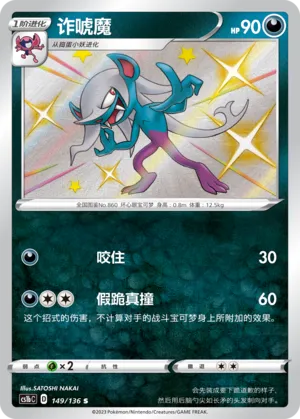 Morgrem 149 — Dynamax Clash (Flame) (Chinese Pokémon TCG card)