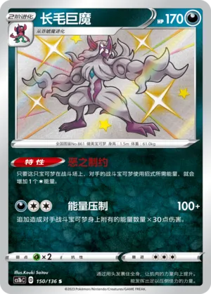 Grimmsnarl 150 — Dynamax Clash (Flame) (Chinese Pokémon TCG card)