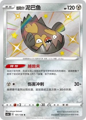 Galarian Stunfisk 151 — Dynamax Clash (Flame) (Chinese Pokémon TCG card)