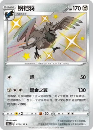Corviknight 152 — Dynamax Clash (Flame) (Chinese Pokémon TCG card)