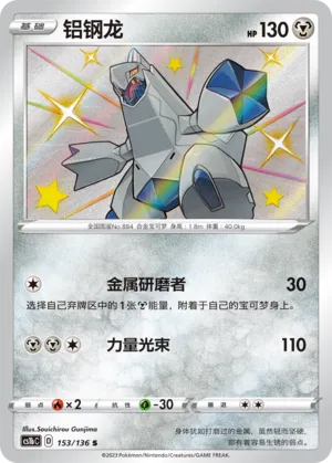 Duraludon 153 — Dynamax Clash (Flame) (Chinese Pokémon TCG card)