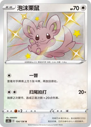 Minccino 154 — Dynamax Clash (Flame) (Chinese Pokémon TCG card)