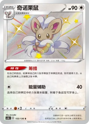 Cinccino 155 — Dynamax Clash (Flame) (Chinese Pokémon TCG card)