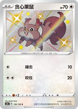 Skwovet 156 — Dynamax Clash (Flame) (Chinese Pokémon TCG card)