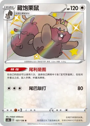 Greedent 157 — Dynamax Clash (Flame) (Chinese Pokémon TCG card)