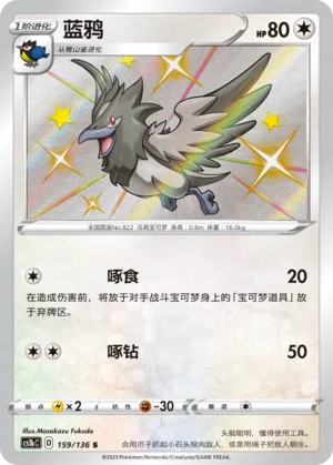 Corvisquire 159 — Dynamax Clash (Flame) (Chinese Pokémon TCG card)