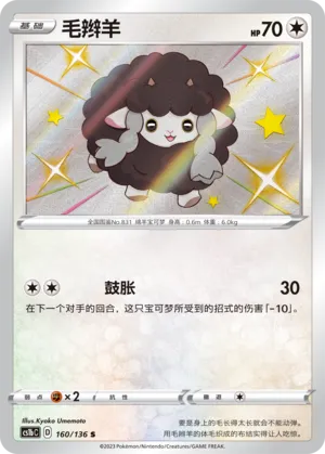 Wooloo 160 — Dynamax Clash (Flame) (Chinese Pokémon TCG card)