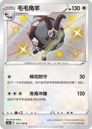 Dubwool 161 — Dynamax Clash (Flame) (Chinese Pokémon TCG card)