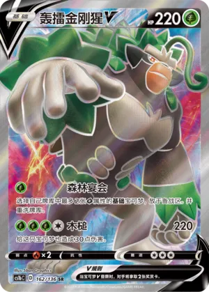 Rillaboom V 162 — Dynamax Clash (Flame) (Chinese Pokémon TCG card)