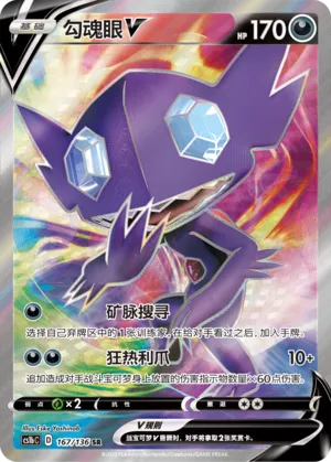 Sableye V 167 — Dynamax Clash (Flame) (Chinese Pokémon TCG card)