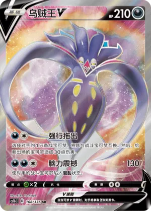 Malamar V 168 — Dynamax Clash (Flame) (Chinese Pokémon TCG card)