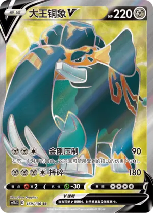Copperajah V 169 — Dynamax Clash (Flame) (Chinese Pokémon TCG card)