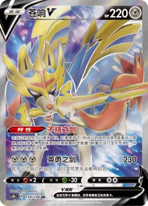 Zacian V 170 — Dynamax Clash (Flame) (Chinese Pokémon TCG card)