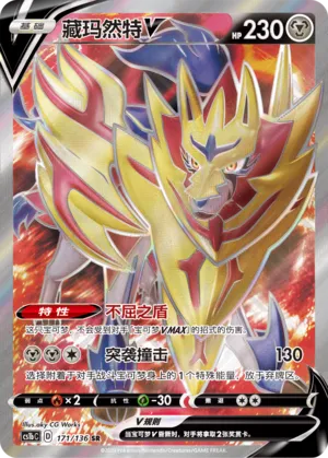 Zamazenta V 171 — Dynamax Clash (Flame) (Chinese Pokémon TCG card)