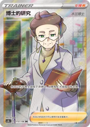 Professor's Research 173 — Dynamax Clash (Flame) (Chinese Pokémon TCG card)