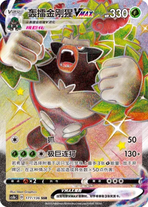 Rillaboom VMAX 177 — Dynamax Clash (Flame) (Chinese Pokémon TCG card)