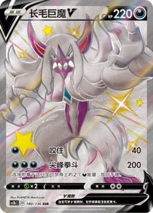 Grimmsnarl V 180 — Dynamax Clash (Flame) (Chinese Pokémon TCG card)
