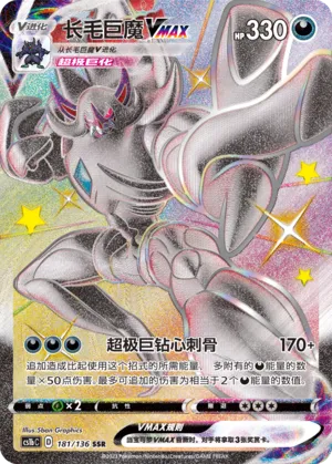 Grimmsnarl VMAX 181 — Dynamax Clash (Flame) (Chinese Pokémon TCG card)