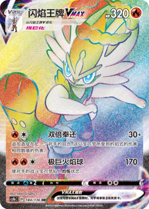 Cinderace VMAX 184 — Dynamax Clash (Flame) (Chinese Pokémon TCG card)