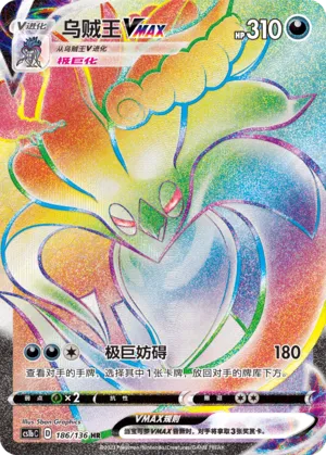 Malamar VMAX 186 — Dynamax Clash (Flame) (Chinese Pokémon TCG card)