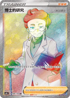 Professor's Research 188 — Dynamax Clash (Flame) (Chinese Pokémon TCG card)