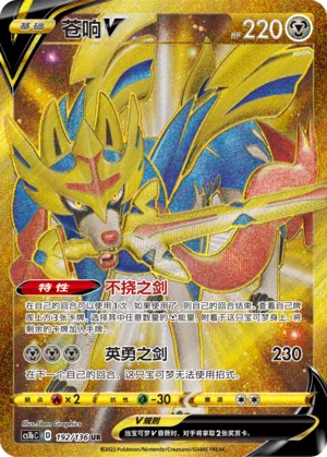 Zacian V 192 — Dynamax Clash (Flame) (Chinese Pokémon TCG card)