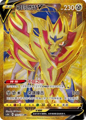 Zamazenta V 193 — Dynamax Clash (Flame) (Chinese Pokémon TCG card)