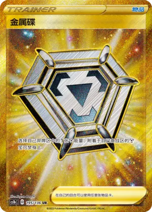 Metal Saucer 195 — Dynamax Clash (Flame) (Chinese Pokémon TCG card)