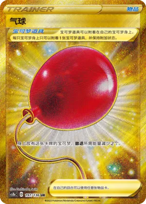 Air Balloon 197 — Dynamax Clash (Flame) (Chinese Pokémon TCG card)