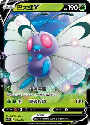 Butterfree V 002 — Dynamax Clash V Starter Deck (Chinese Pokémon TCG card)
