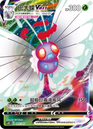 Butterfree VMAX 003 — Dynamax Clash V Starter Deck (Chinese Pokémon TCG card)