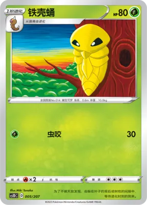 Kakuna 005 — Dynamax Clash V Starter Deck (Chinese Pokémon TCG card)