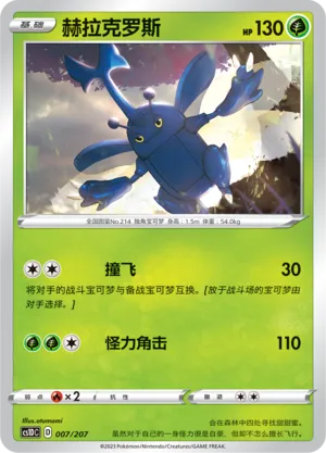 Heracross 007 — Dynamax Clash V Starter Deck (Chinese Pokémon TCG card)